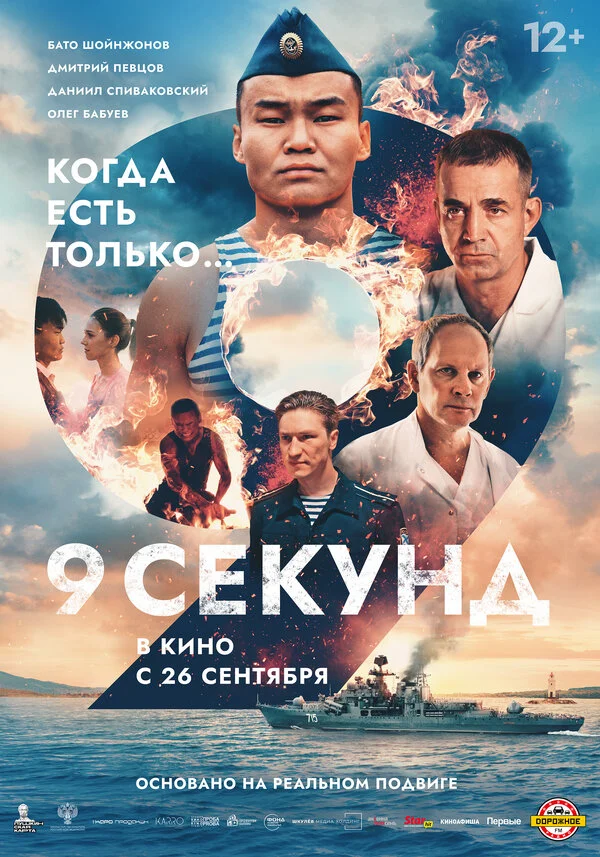 9 секунд - постер фильма